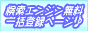 �����G���W�������ꊇ�o�^�y�[�W��T�N���Ɩ���܂链�W��